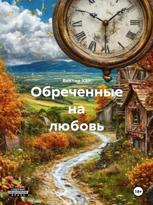 cover image of Обреченные на любовь